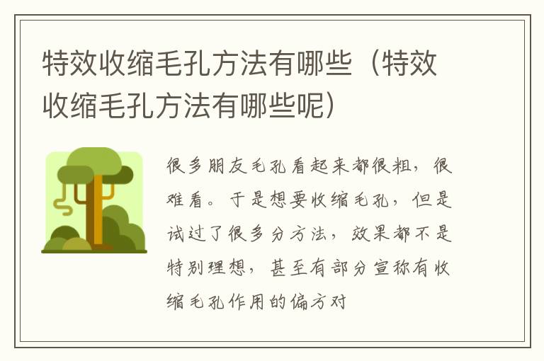 特效收缩毛孔方法有哪些（特效收缩毛孔方法有哪些呢）