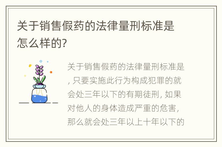 关于销售假药的法律量刑标准是怎么样的？