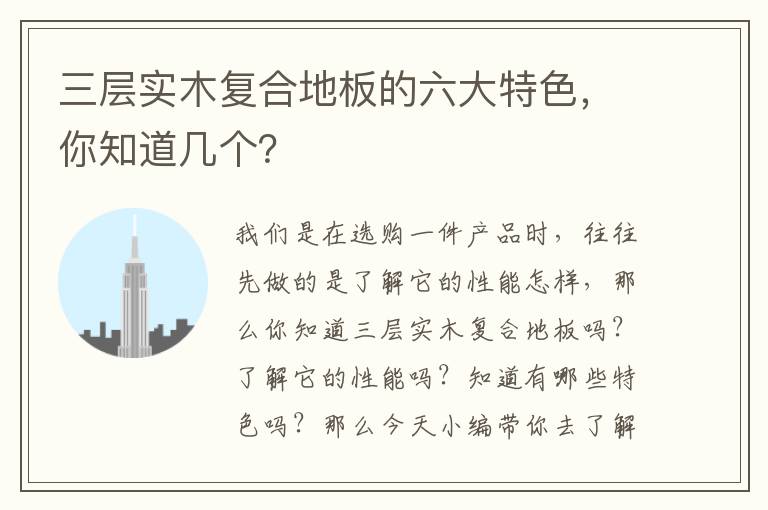 三层实木复合地板的六大特色，你知道几个？