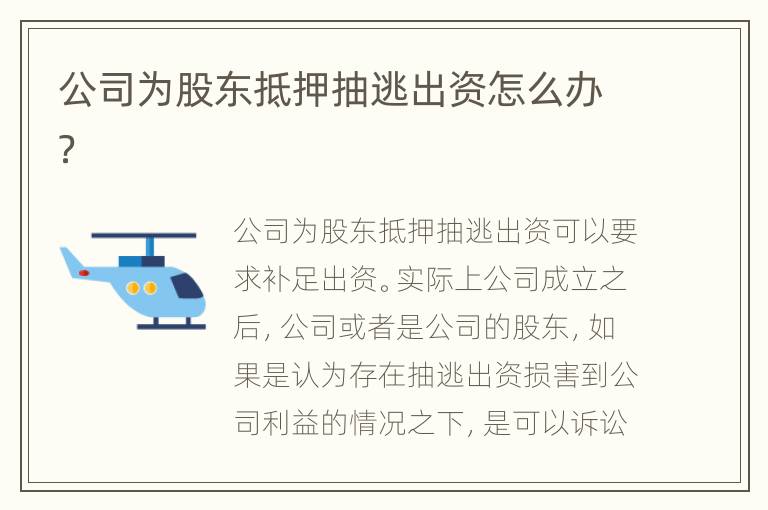 公司为股东抵押抽逃出资怎么办？