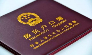 居民户口属于什么户口 居民户口属于哪种户口
