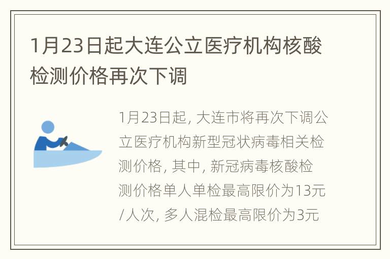 1月23日起大连公立医疗机构核酸检测价格再次下调