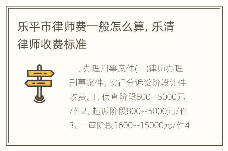 乐平市律师费一般怎么算，乐清律师收费标准