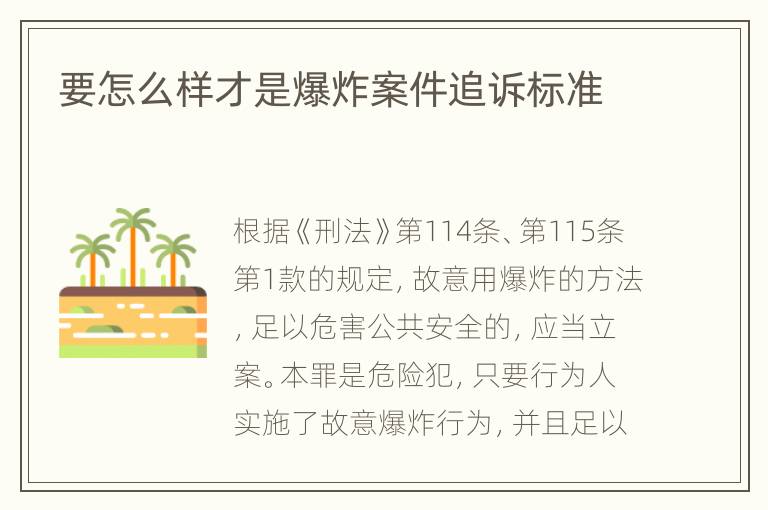要怎么样才是爆炸案件追诉标准
