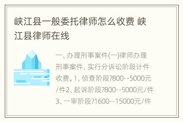 峡江县一般委托律师怎么收费 峡江县律师在线