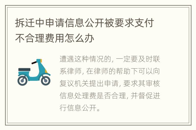 拆迁中申请信息公开被要求支付不合理费用怎么办