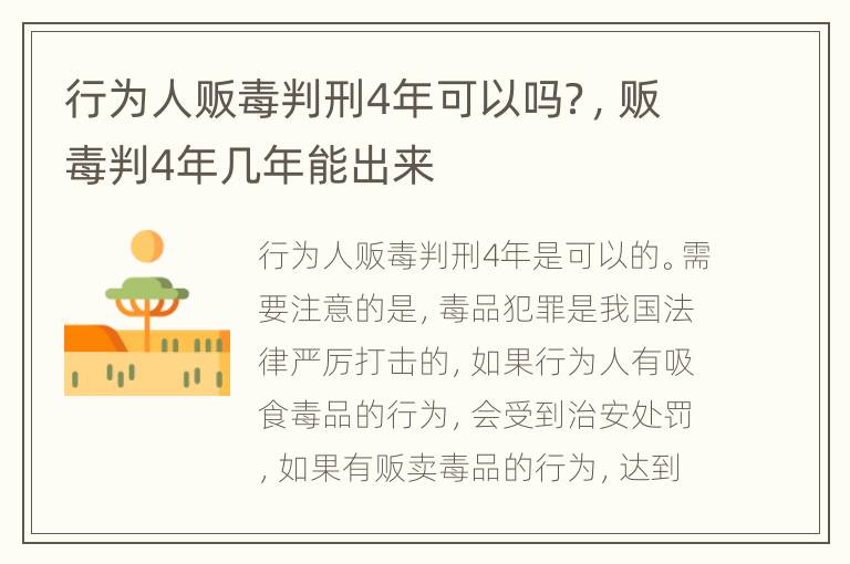 行为人贩毒判刑4年可以吗？，贩毒判4年几年能出来