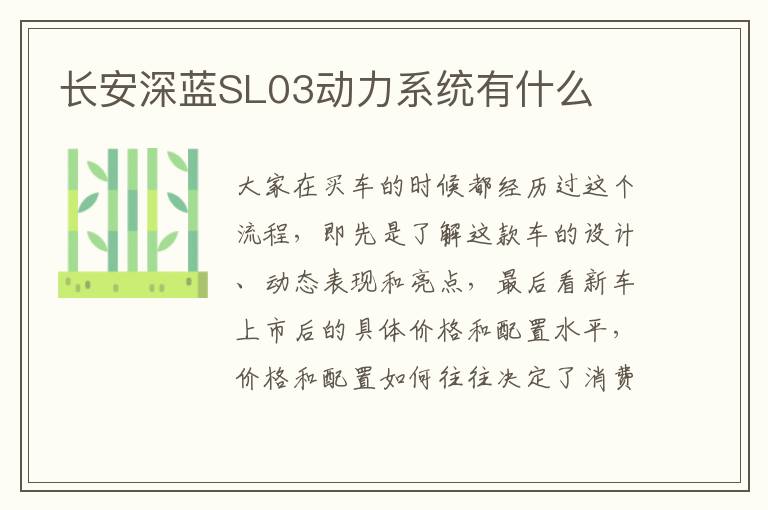 长安深蓝SL03动力系统有什么
