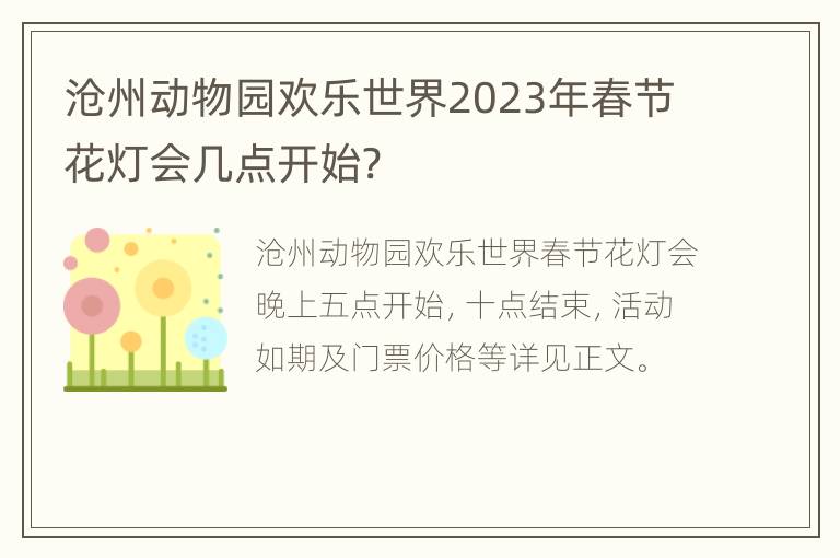 沧州动物园欢乐世界2023年春节花灯会几点开始?