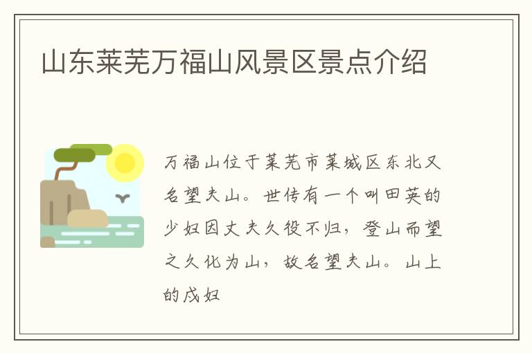 山东莱芜万福山风景区景点介绍