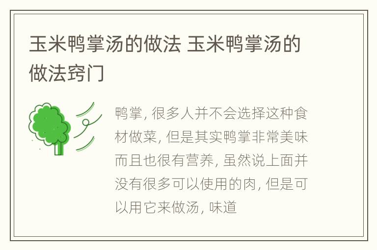 玉米鸭掌汤的做法 玉米鸭掌汤的做法窍门