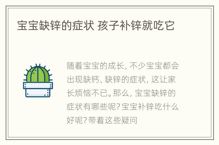 宝宝缺锌的症状 孩子补锌就吃它