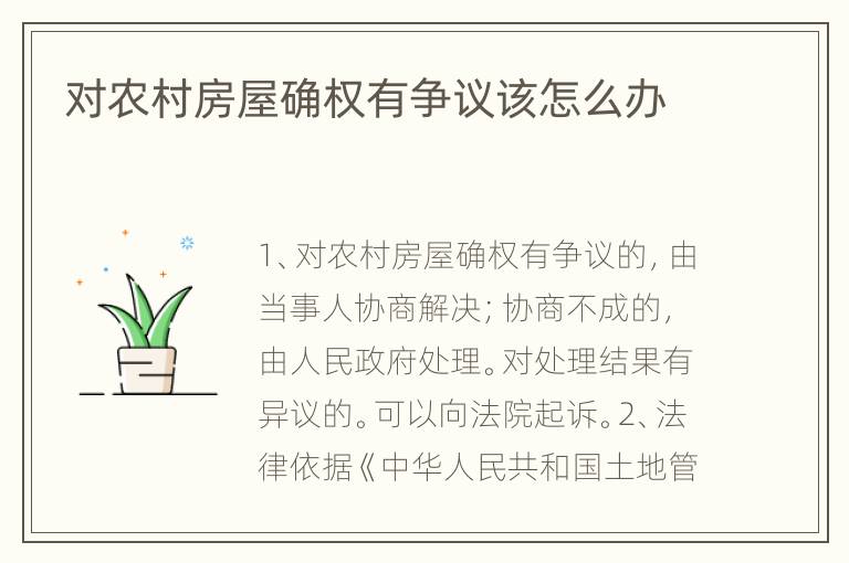 对农村房屋确权有争议该怎么办