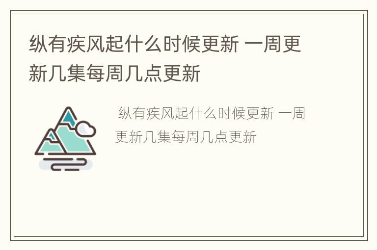 纵有疾风起什么时候更新 一周更新几集每周几点更新