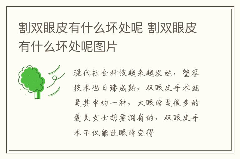 割双眼皮有什么坏处呢 割双眼皮有什么坏处呢图片