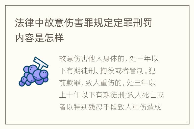 法律中故意伤害罪规定定罪刑罚内容是怎样