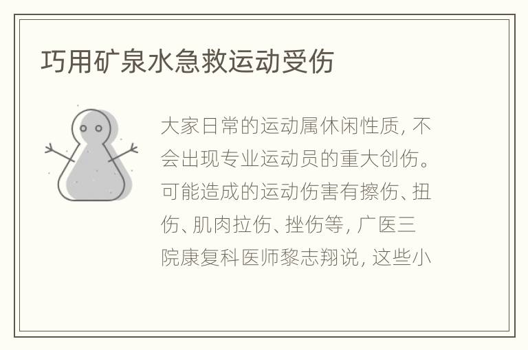 巧用矿泉水急救运动受伤