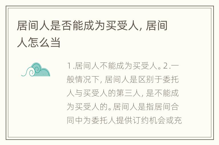 居间人是否能成为买受人，居间人怎么当