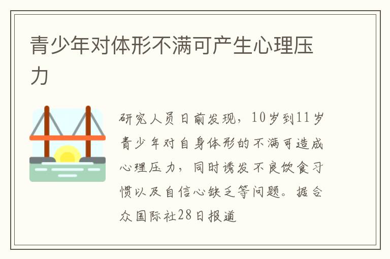 青少年对体形不满可产生心理压力