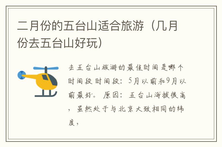 二月份的五台山适合旅游（几月份去五台山好玩）
