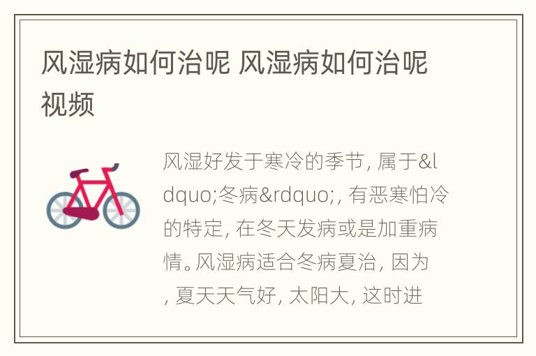 风湿病如何治呢 风湿病如何治呢视频