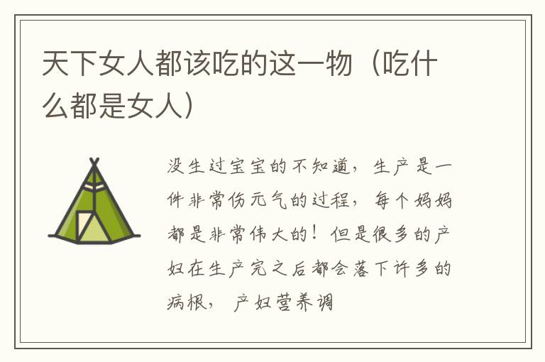 天下女人都该吃的这一物（吃什么都是女人）