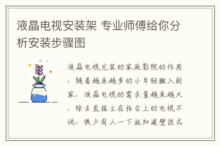 液晶电视安装架 专业师傅给你分析安装步骤图