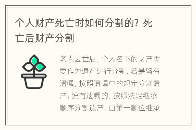 个人财产死亡时如何分割的？ 死亡后财产分割
