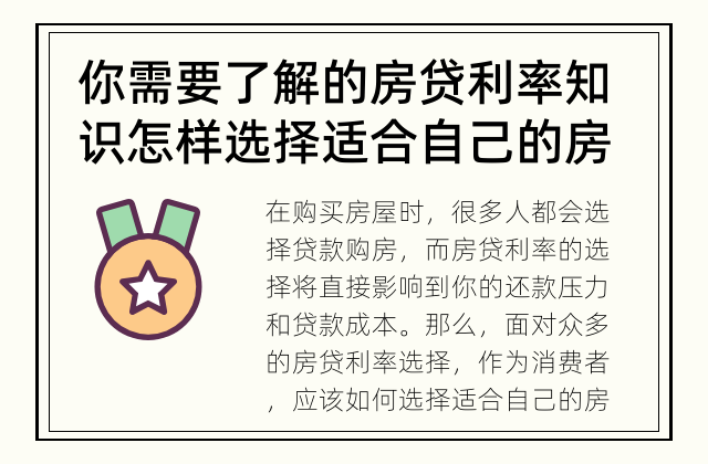 你需要了解的房贷利率知识 怎样选择适合自己的房贷利率？