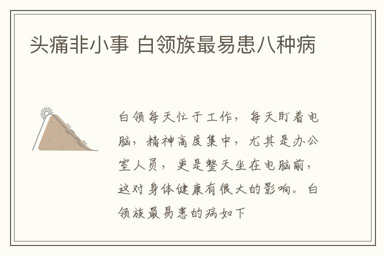 头痛非小事 白领族最易患八种病