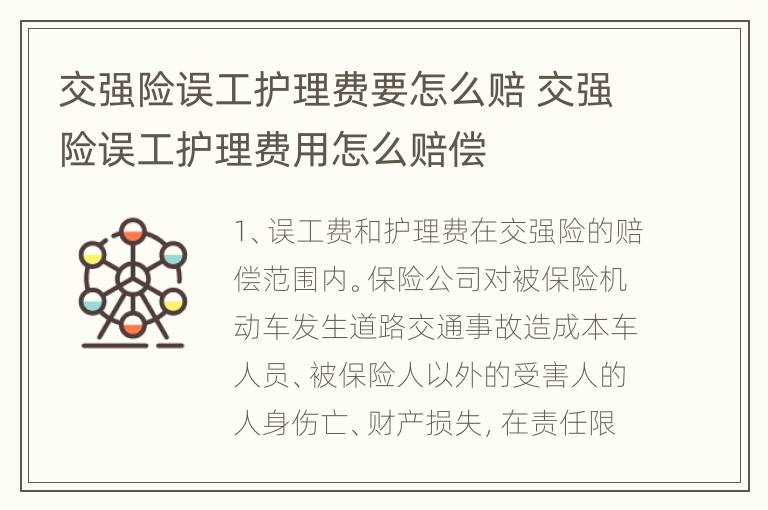 交强险误工护理费要怎么赔 交强险误工护理费用怎么赔偿