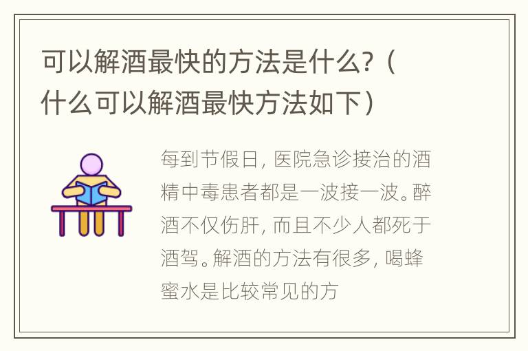 可以解酒最快的方法是什么？（什么可以解酒最快方法如下）