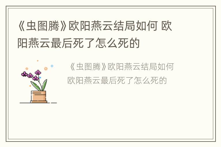 《虫图腾》欧阳燕云结局如何 欧阳燕云最后死了怎么死的
