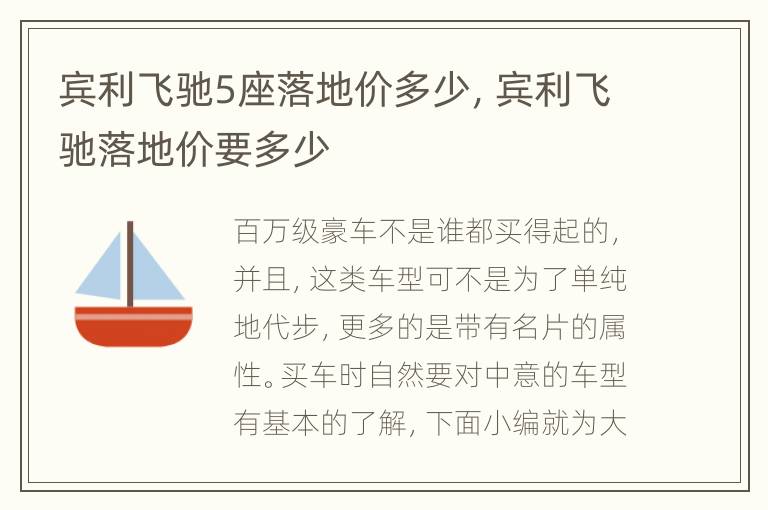 宾利飞驰5座落地价多少，宾利飞驰落地价要多少