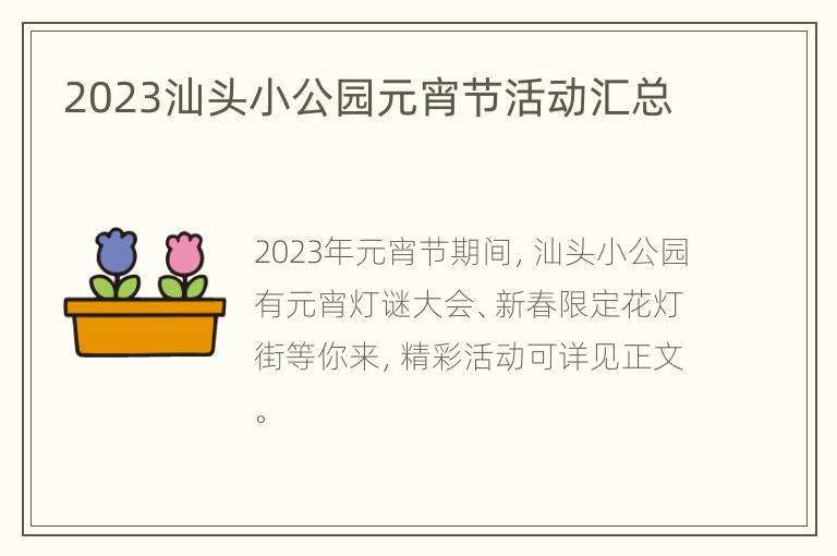 2023汕头小公园元宵节活动汇总