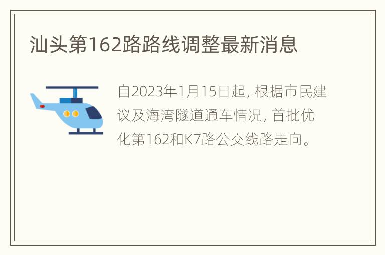 汕头第162路路线调整最新消息
