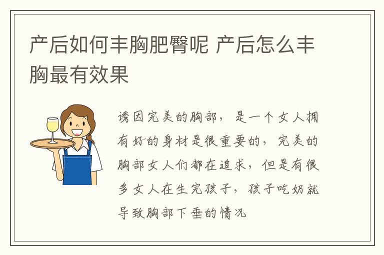产后如何丰胸肥臀呢 产后怎么丰胸最有效果