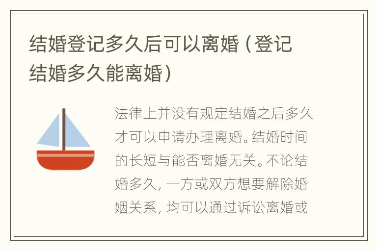 结婚登记多久后可以离婚（登记结婚多久能离婚）
