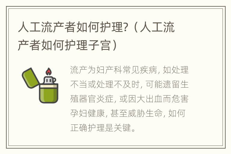 人工流产者如何护理？（人工流产者如何护理子宫）