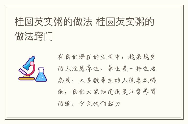 桂圆芡实粥的做法 桂圆芡实粥的做法窍门