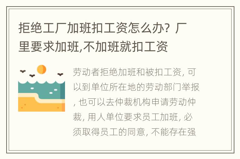 拒绝工厂加班扣工资怎么办？ 厂里要求加班,不加班就扣工资