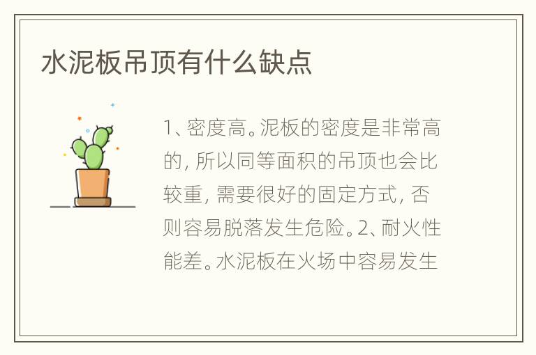 水泥板吊顶有什么缺点