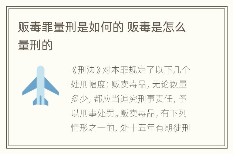 贩毒罪量刑是如何的 贩毒是怎么量刑的