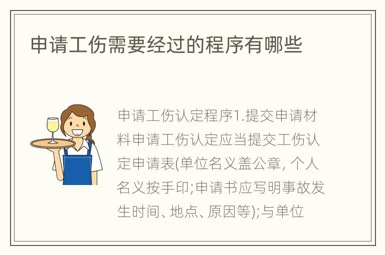申请工伤需要经过的程序有哪些