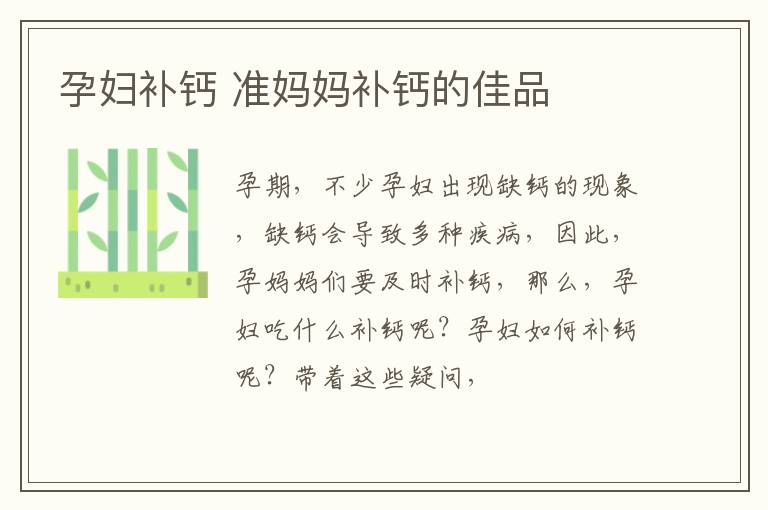 孕妇补钙 准妈妈补钙的佳品