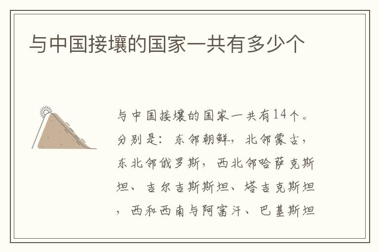 与中国接壤的国家一共有多少个