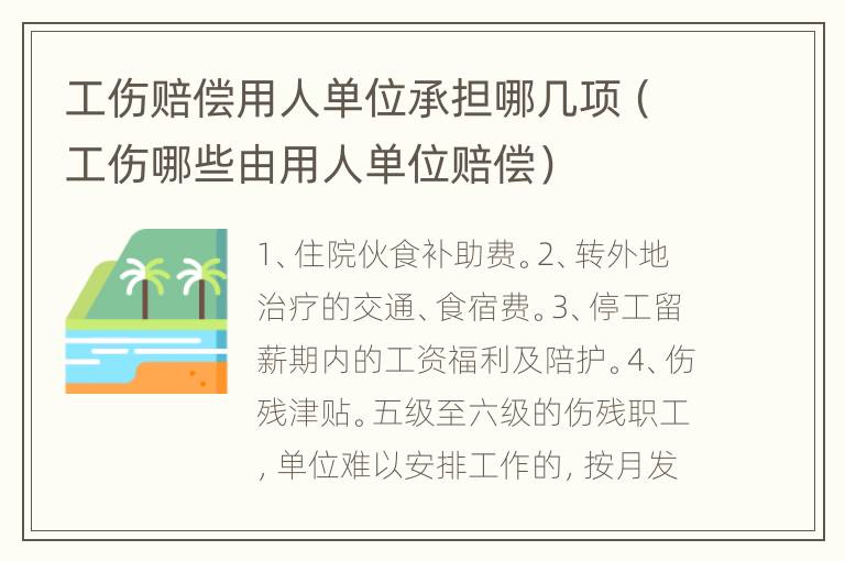 工伤赔偿用人单位承担哪几项（工伤哪些由用人单位赔偿）