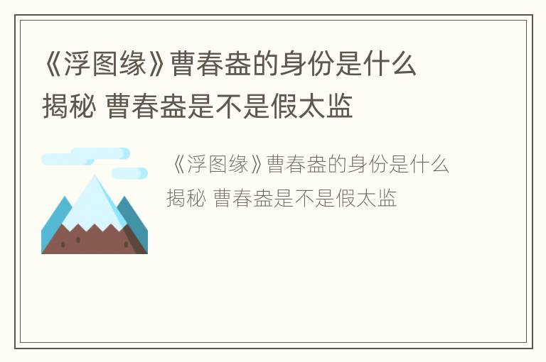 《浮图缘》曹春盎的身份是什么揭秘 曹春盎是不是假太监