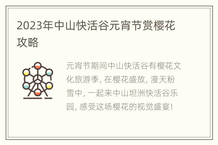 2023年中山快活谷元宵节赏樱花攻略