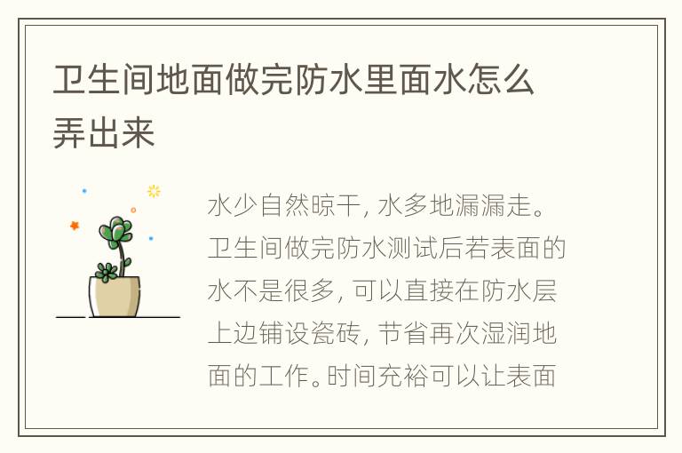 卫生间地面做完防水里面水怎么弄出来